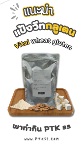 แป้ง แป้งวีทกลูเตน (คีโต) (เจ) ใช้ทำ เนื้อเทียม เพิ่มความเหนียวให้ขนมปัง ลูกชิ้น 250ก.-20กก. PTKss