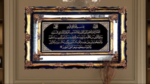 GELAREH Islamic Art Frame - Ayatul Qursi - Size:120X180cm