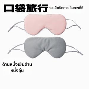 หน้ากากนอนแบบพกพาและเย็น