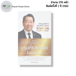 หนังสือ เรื่องของลูกชายคนขายเมล็ดพันธุ์ผัก ที่กลายมาเป็นบุรุษที่รวยที่สุดในเมืองไทย I โดย ทศ คณนาพร