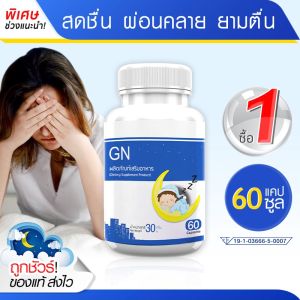 GN ช่วยเรื่องนอนหลับ หลับลึก ผ่อนคลาย ตื่นบ่อย นอนน้อย (60 แคปซูล)