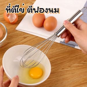 ที่ตีไข่ สแตนเลส ที่ตีแป้ง ที่ตีฟอง ขนาด 8 นิ้ว 10นิ้ว No.Y627