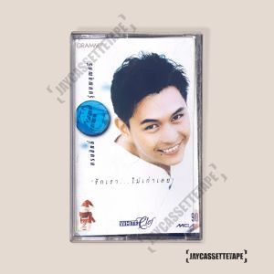 เทปเพลง เทปคาสเซ็ท Cassette Tape เทปเพลงไทย กบ ทรงสิทธิ์ อัลบั้ม : รักเรา...ไม่เก่าเลย