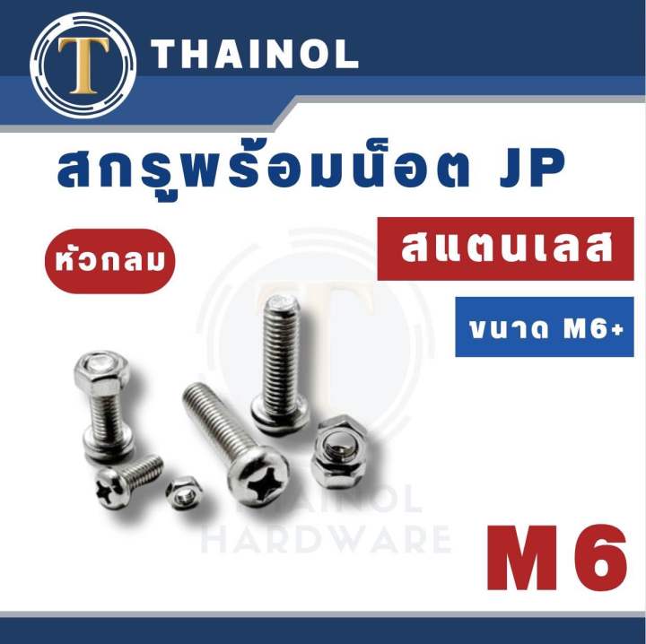 สกรูเกลียวมิล‘สแตนเลส’ น็อตมิล สกรูJP ขนาด M6 + พร้อมน็อต สแตนเลส ...