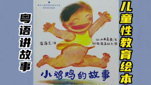【精装硬壳】《小鸡鸡的故事》 儿童早期性教育 自我保护绘本