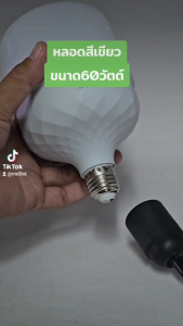 หลอดไฟ LED หลอดไฟแสงเขียว แสงแดง ชมพู น้ำเงิน หลอดปิงปอง LED ใช้ล่อหมึก ตกหมึก ขั้วเกลียว 60W (ขั้ว E27)