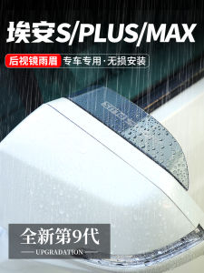 Bộ 2 Miếng Che Mưa Gương Chiếu Hậu Chống Phản Chiếu Cho Ô Tô Aion SPLUS SMAX Phụ Kiện Bảo Vệ Ô Tô Bảo Vệ Chống Mưa