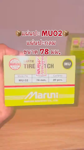 แผ่นปะยาง Maruni MU-02 มี 20 แผ่น คุณภาพสูง มารูนิ แผ่นปะยางสีเขียว ขนาด 78 มม. แผ่นปะยาง อุปกรณ์ปะยาง