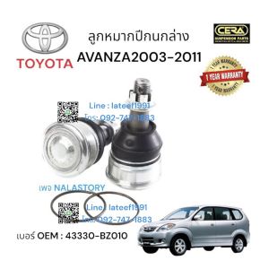 CB-3872 ลูกหมากปีกนกล่าง AVANZA ปี2003-2011 1คู่ Brand Cera