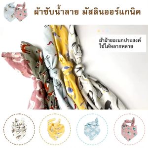 ผ้าเช็ดน้ำลายเด็ก มัสลินออร์แกนิค ผ้าอ้อมเด็ก Cotton 100% สวยงามแบบผูก