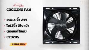 พัดลม พร้อมโครง 14x14 นิ้ว ใบ12 นิ้ว 24v แบบ เป่า  CF0205 พัดลมแผงแอร์ 14*14" Coolling Fan 12" 5B 5ใบ  14x14 มีตระแกรงกันหินด้านหลัง KJ