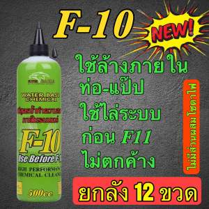 น้ำยาระบบภายใน F10 ยกลัง 12ขวด บรรจุขวดละ 500 cc