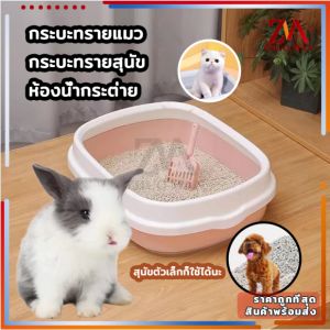 ตักฉีดแมว ฟรี ขนาดS/L ห้องน้ำแมว ห้องน้ำสัตว์เลี้ยง เพื่อนเลี้ยง ยืดหยุ่น และทนทานมาก