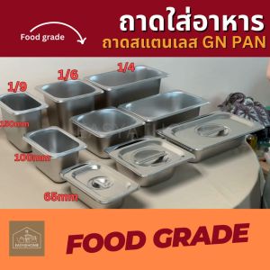 Easyathome GN ถาดอาหาร สแตนเลส  1/41/61/9 อ่างใส่อาหาร ถาดสลัด ถาดท็อปปิ้ง FOODGRADE Stainless Steel GN Pan ถาดอาหารสแตนเลส ถาดสแตนเลส - Lazada