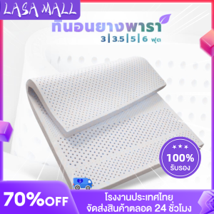 LASA ที่นอนยางพาราแท้ 100%หนา 2นิ้วลดอาการปวดหลัง รับประกัน5สัมผัสนุ่มแน่น คืนตัวดีไม่ดันหลัง โปรโมชั่น COD