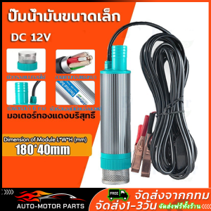 （จัดส่งในกรุงเทพฯ）ปั้มน้ํา 12V DC ปั๊มจุ่มไฟฟ้า 100W แบบพกพาสำหรับสูบน้ำมันดีเซลปั๊มถ่ายเทน้ำ ปั้มน้ำมันไฟฟ้า ปั้มน้ำ