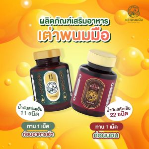 ของแท้ 100% Taophanommue Multiherb เต่าพนมมือ น้ำมันสกัดเย็น มัลติสมุนไพร น้ำมันสกัดเย็น 11 ชนิด 2 กระปุก + ชม 2 กระปุก