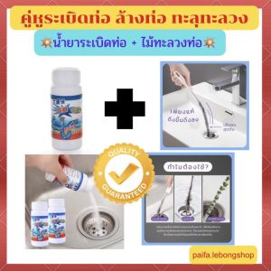 💥คู่หูระเบิดท่อ น้ำยาระเบิดท่อ + ไม้ทะลวงท่อ 💥 ล้างท่อ ผงล้างท่อ ผงระเบิดท่อ แก้ปัญหาท่ออุดตัน ดับกลิ่นท่อ ม้ล้วงท่อ ไม้คีบเส้นผมและสิ่งสกปรกจากท่อ