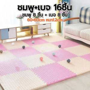 EVA ปลอดภัย แผ่นโฟมปูพื้น ชุดสองสี 60×60cm 16 แผ่น ความหนา 1.2cm ไม่ลื่น กันกระแทก