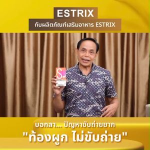 (Estrix) เอสทริกซ์ อาหารเสริม ปรับสมดุลการขับถ่าย ท้องผูก ท้องอืด กรดไหลย้อน ขนาด 10 แคปซูล จำนวน 9 กล่อง พร้อมส่ง