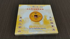 诸葛孔明寿生钱/添福纳寿/积福添财/免横灾/万成神料行/JOSS PAPER