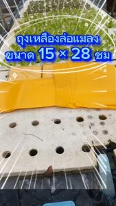 ถุงเหลืองล่อแมลง แพ็ค 50 ใบ