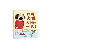 FORMINDS【🇲🇾现货】精装正版【我的大喊大叫的一天】幼儿童早教启蒙阅读 性格管理 控制情绪系列 绘本 图画书 故事书 儿童书 Children Book Picture Book Story Book