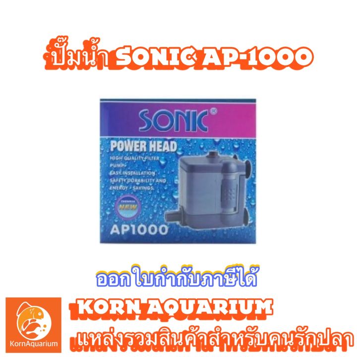 ปั๊มน้ำขนาดเล็ก SONIC AP 1000 ปั้มตู้ปลา ปั๊มน้ำ ap1000