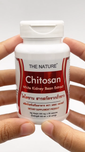 [ซื้อ 1 แถม 1] ไคโตซาน สารสกัดจากถั่วขาว เดอะเนเจอร์ Chitosan White kidney Bean Extract THE NATURE Fat Blocker Carbohydrate Blocker