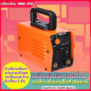 ตู้เชื่อม อินเวอเตอร์ กระแสไฟ 220V120A เชื่อมดี รุ่น MMA250 by WELPRO สั่งซื้อครบชุด พร้อมสายเชื่อม 2เมตร + สายดิน 1.5เมตร มีลวดเชื่อม (รับประกัน 1ปี) สีส้ม สำหรับเชื่อมเหล็ก ขายเครื่องเชื่อม 1 เครื่อง และชุดอะไหล่อื่นๆ