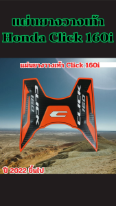 แผ่นยางวางเท้ารถมอเตอร์ไซค์ Honda Click 160i งานคุณภาพสูง ผลิตไทย ดีไซน์สวยพรีเมียม ส่งไว บริการเก็บเงินปลายทาง