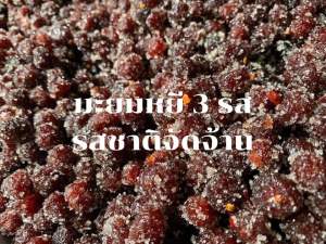 มะยมหยี 3 รส พร้อมส่ง  ขนาด 500 กรัม และ 1 กิโลกรัม