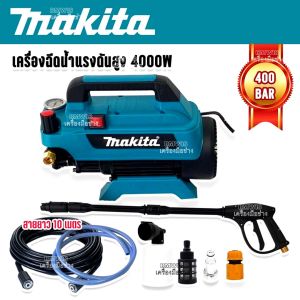 MAKITA เครื่องฉีดน้ำไร้สาย 400 Bar 4000W สายยาว 10 เมตร เครื่องแรงอัดฉีดแรง ล้างสะอาด (Made in Japan)