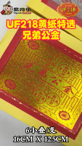 【易购乐】UF218黄纸特选兄弟公金（6小叠/支）- 兄弟公金银纸/拜拜/拜神/神料/兄弟金/拜好兄弟/好兄弟金纸/好兄弟银纸