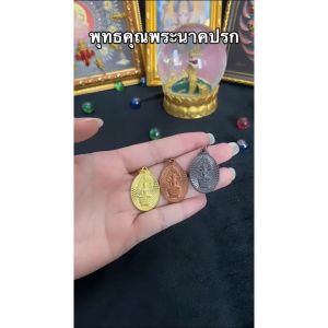 เหรียญพระนาคปรกทรงกลมทองเหลืองแท้ ราคาส่ง