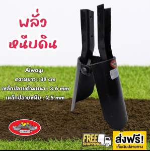 Always พลั้วหนีบดิน พลัวสองเกลอ เสียมหนีบดิน สำหรับขุดหลุม