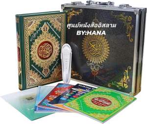 ชุดอัลกุรอานพร้อมปากกาสอนอัจฉริยะ อัลกุรอานปากกา ปากกาสอนอัลกุรอาน ปากกาอัจฉริยะ พร้อมส่งไวจากไทย (มีของแถมมากมาย)