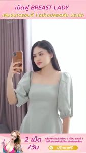 เม็ดฟู่ Breast Lady เพิ่ มหน้าอก นมใ หญ่ เสริ มหน้าอก ดันน ม อกฟูรู ฟิต A52