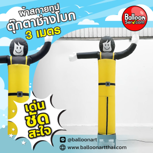 Balloonserv สื่อโฆษณา - Skytube ท่อผ้าสกายทูป ตุ๊กตาช่างโบก ติดข้อความหรือโลโก้ 1 จุด 1 ด้าน (เฉพาะผ้าไม่รวมเครื่อง)