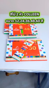 สีไม้คอลลีน2หัว  Colleen สีไม้คอลลีน  ดินสอสี ดินสอสีไม้ 2 หัว 12/24/36/48/60 สีสด ไม่เปาะง่าย