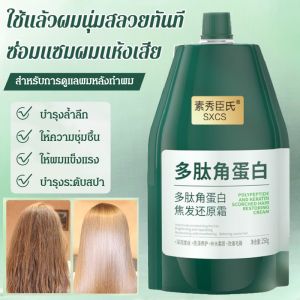 [JUELREOU]- ครีมนวดผมโพลีเปปไทด์เคราติน เพิ่มความชุ่มชื้นให้เส้นผม ให้ความชุ่มชื้น รับมือกับปัญหาผมเสีย คอนดิชั่นเนอร์สำหรับผมแห้งชี้ฟู