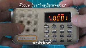 วิทยุฟังธรรม เสียงแห่งธรรม ฟังธรรมะ สวดมนต์ เป็นสุขใจ ของฝากสำหรับผู้ใหญ่ ของทำบุญถวายพระภิกษุสามเณร ตัวเครื่องสีขาว