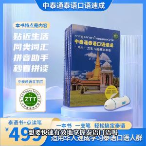 การพูดภาษาไทยแบบเร่งรัด หนังสือและปากกามีเสียง เรียนภาษาไทยได้อย่างง่ายดาย ผู้ช่วยอ่านไทย การพูดไทยและบทสนทนา วัฒนธรรมไทย