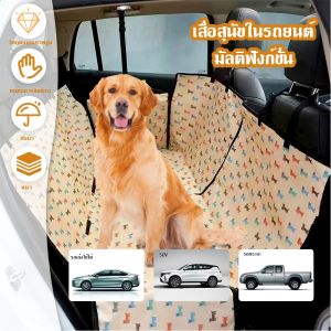 【ส่ง 24 ชั่วโมงต่อวัน】แผ่นรองกันน้ำสำหรับสุนัข เบาะรองสุนัข อุปกรณ์ป้องกันเบาะรถยนต์ ผ้ารองเบาะรถสุนัข เบาะสุนัขในรถ 【130*150*55cm】