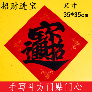 Handwritten Chinese Character Fu Attracting Wealth And Prosperity Smooth Sailing Daily Gain of Treasure Eight Directions Bring Wealth Door Decal