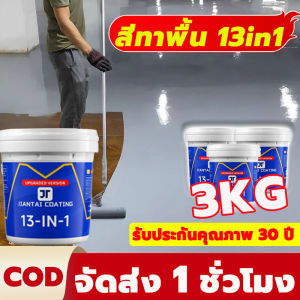 สีทาพื้น 13in1สีทาพื้น 1000g สีทาพื้นปูนซีเมนต์ สีน้ำรีพร็อกซี่ สีอีพ็อกซี่ทาพื้น ปลอดสารพิษไม่มีกลิ่น แข็งเท่ากับกระเบื้อง สีทาพื้นอีพ็อกซี่ สีถาพื้นปูน สีทาพื้นบ้าน สีทาพื้นห้องนำ สีทาพื้นปูนอีพ็กชี สีทาปูนพื้น สีทาพื้นลายหิน สีอีพ๊อกซี่ สีทาพื้นปูนลอฟ