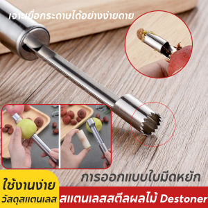 ชุดเหมาะสำหรับการกำจัดเมล็ดผล อุปกรณ์คว้านเมล็ดผลไม้ 4in1 พร้อมที่คว้านเชอร์รี่แยกชิ้น วัสดุไร้สนิม ใช้งาน 10 ปี
