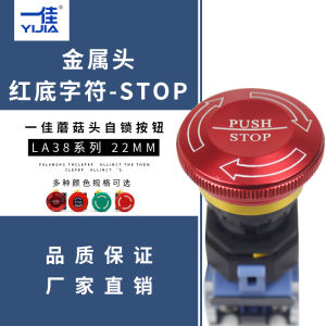 Yijia Mushroom-Shaped Haircut Emergency Stop Switch Self-Locking Button LA38-11ZS Emergency Power Failure Stop Power off 22mm