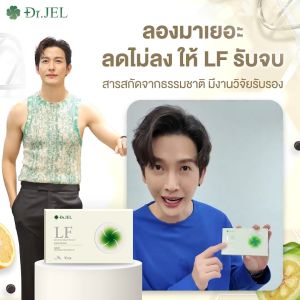 โปร 18 กล่อง Dr.JEL LF ด็อกเตอร์เจล แอล เอฟ อาหารเสริม ดีเจพุฒ คุมหิวอิ่มนาน ปรับระบบเผาผลาญอย่างยั่งยืน รีดไขมันส่วนเกิน สารสกัดจากสมุนไพร