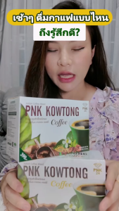 กาแฟคาวตอง PNK KOWTONG Coffee กาแฟสมุนไพรเพื่อสุขภาพ ไม่มีน้ำตาล คาเฟอีนต่ำ ผสมพลูคาว โสม เห็ดหลินจือ เจียวกู้หลาน กระชายดำ และคอลลาเจน ดื่มง่าย อร่อยทุกวัน